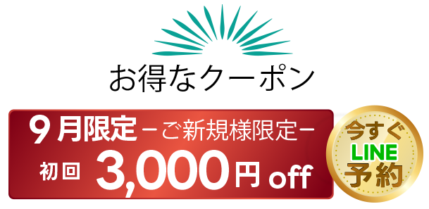 9月限定 LINE予約キャンペーン